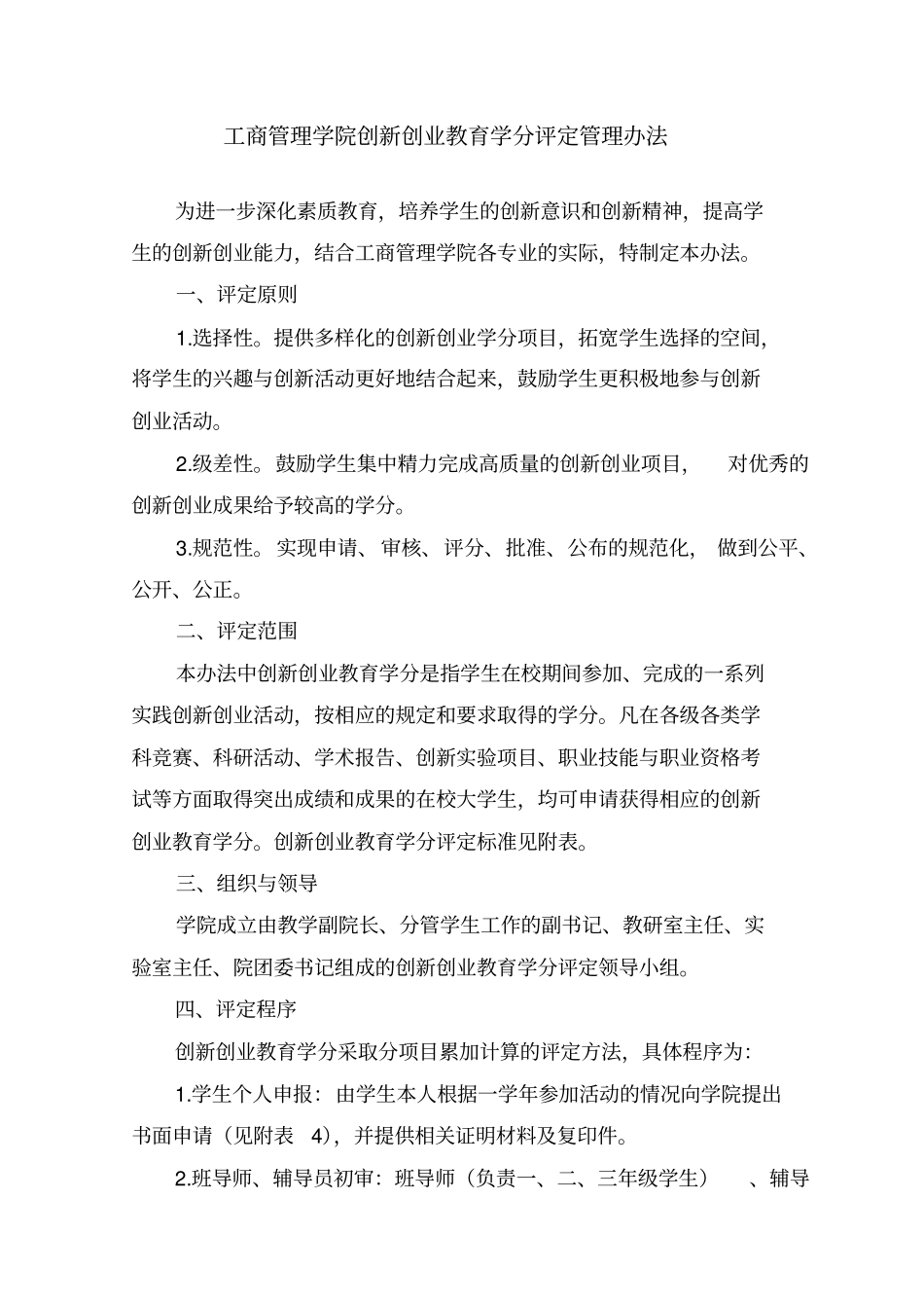 工商管理学院创新创业教育学分评定管理办法_第1页