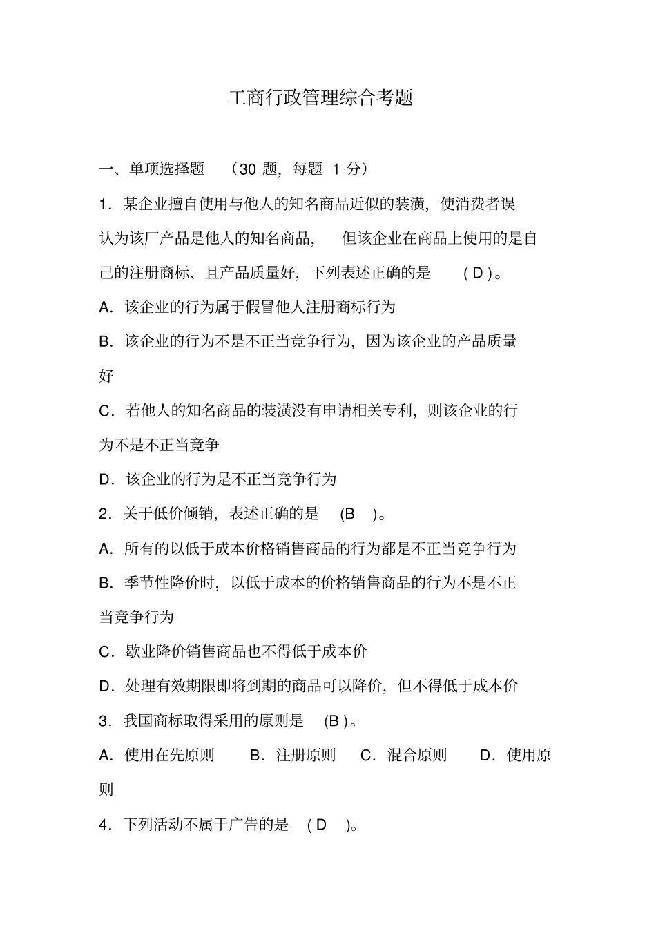 工商行政管理综合考题_第1页