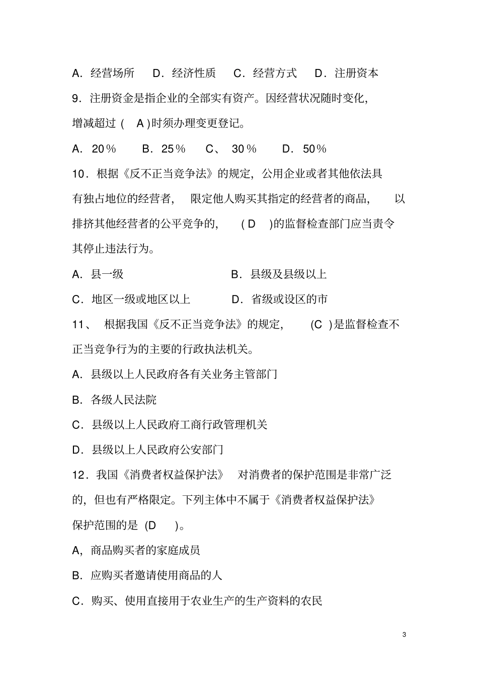 工商行政管理综合考题_第3页