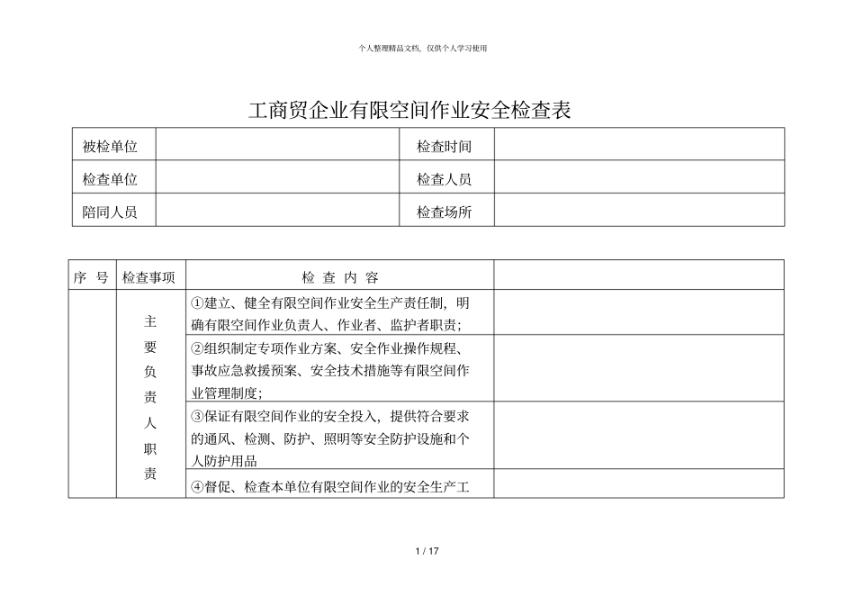 工商贸企业有限空间作业安全检查表_第1页