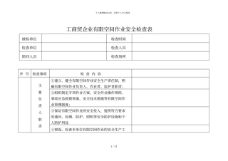 工商贸企业有限空间作业安全检查表