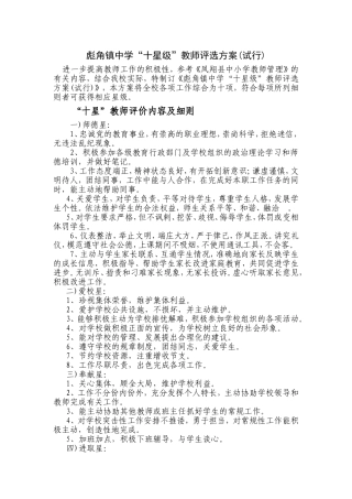 “十星级”教师评选方案