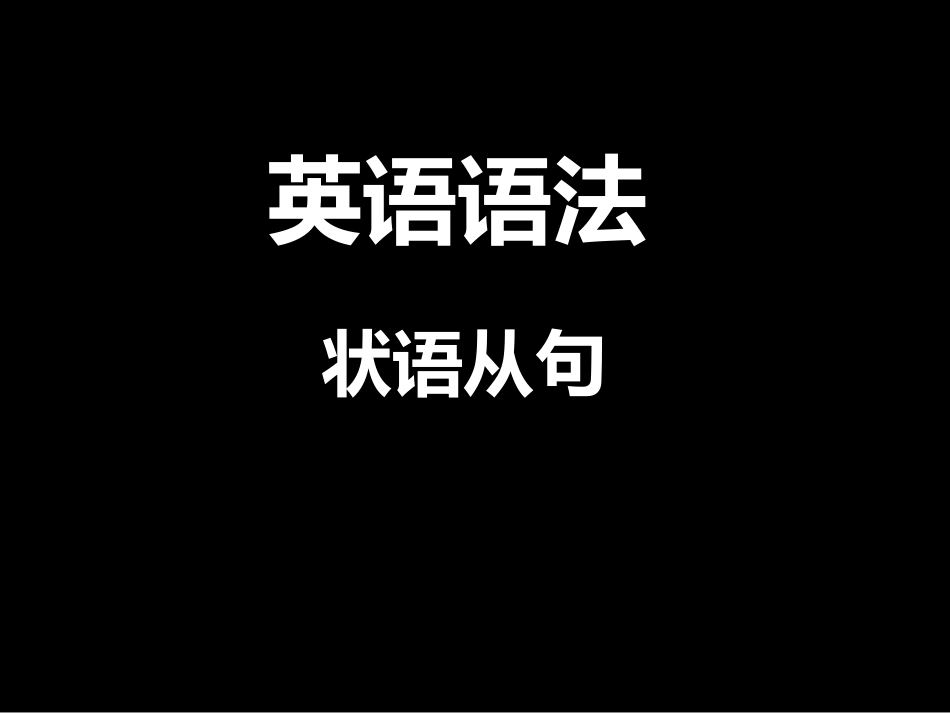 初中语法状语从句_第1页