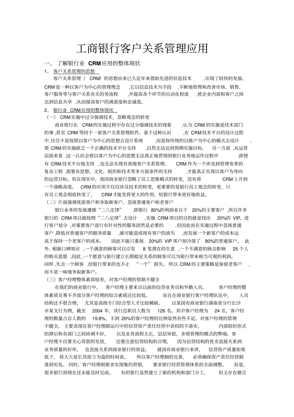 工商银行客户关系管理_第1页