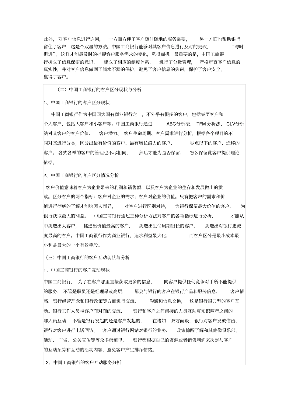 工商银行客户关系管理_第3页