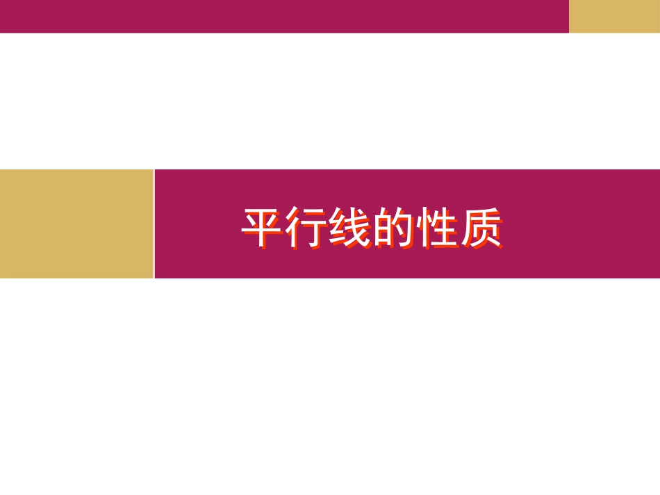 平行线的性质课件_第1页