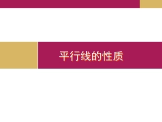 平行线的性质课件