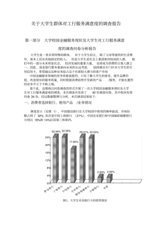工商银行满意度调查分析报告