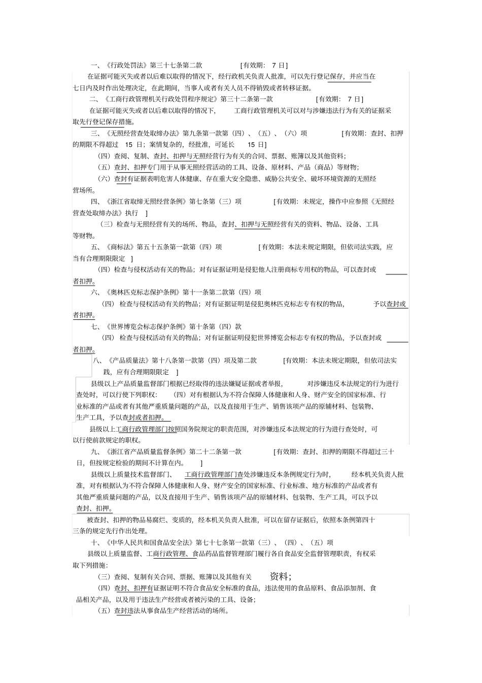 工商行政处罚强制措施法律依据汇总_第1页