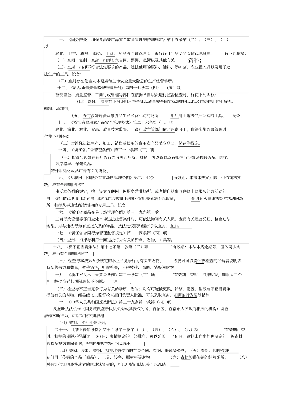 工商行政处罚强制措施法律依据汇总_第2页