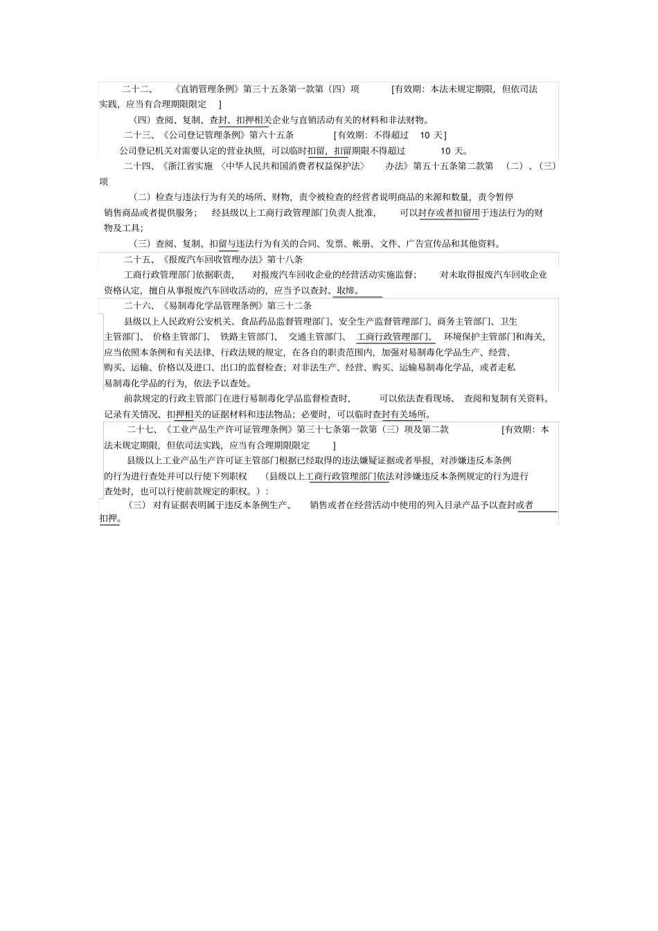 工商行政处罚强制措施法律依据汇总_第3页