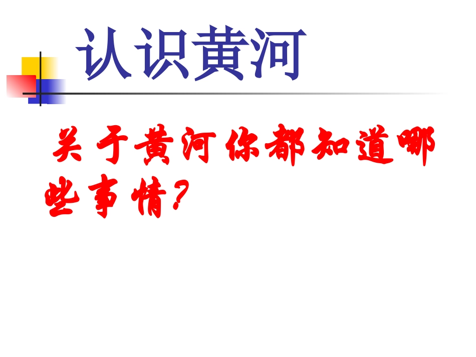 升高的河床鄂教版六年级科学上册PPT课件_第3页