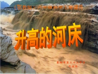 升高的河床鄂教版六年级科学上册PPT课件