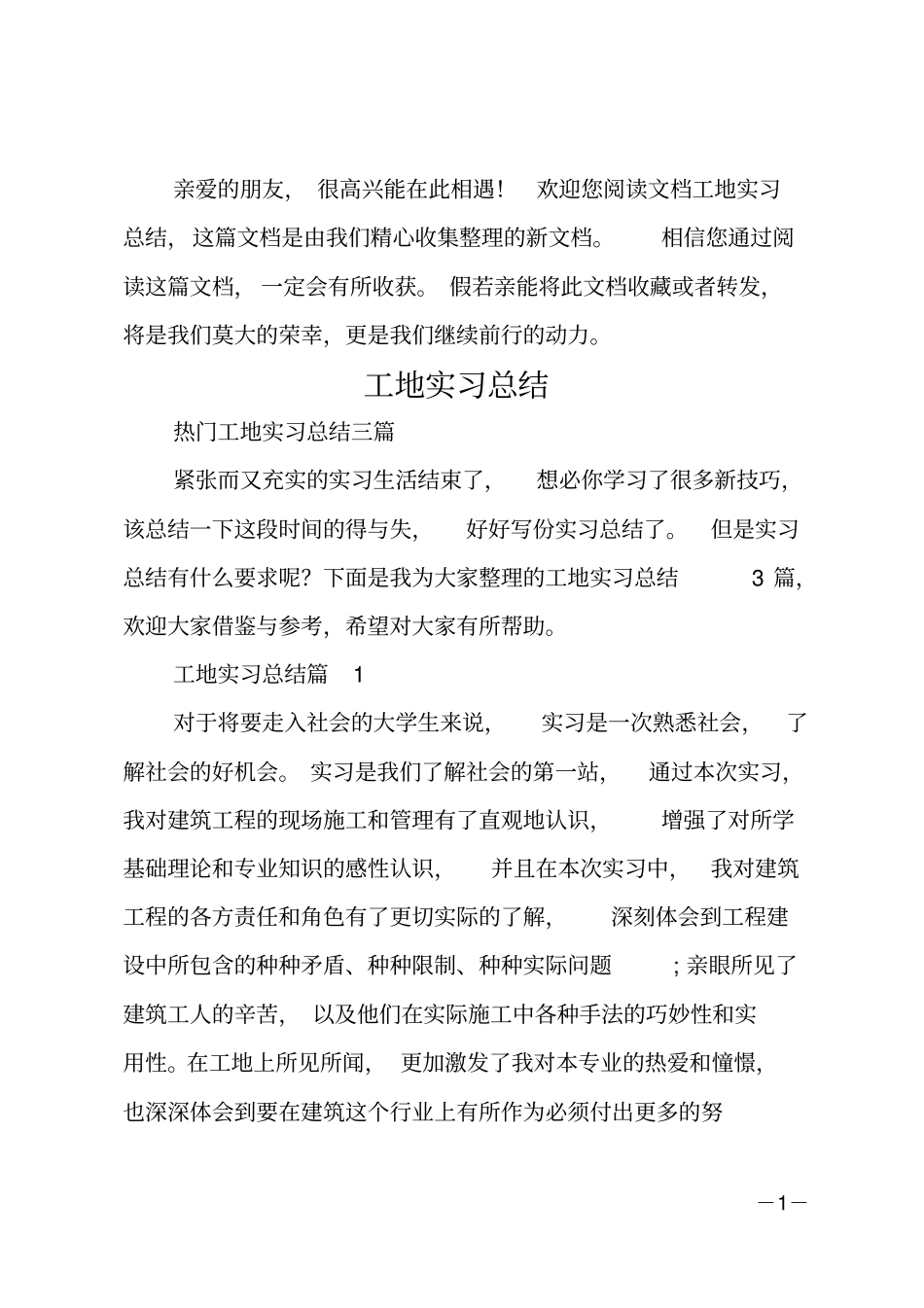 工地实习总结_第1页