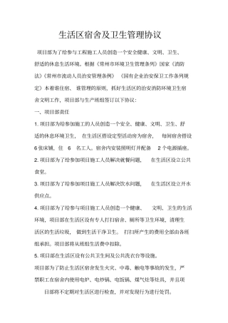 工地宿舍及卫生管理制度