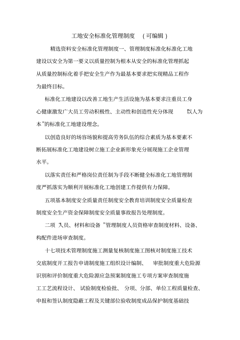 工地安全标准化管理制度可编辑_第1页