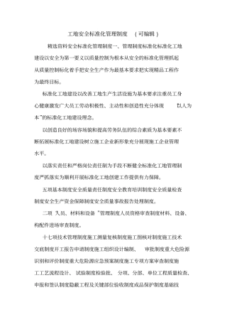 工地安全标准化管理制度可编辑