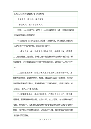 工地安全教育会议纪要会议纪要