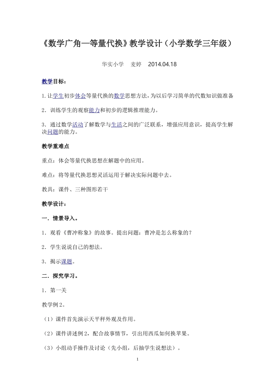 数学广角—等量代换教案_第1页
