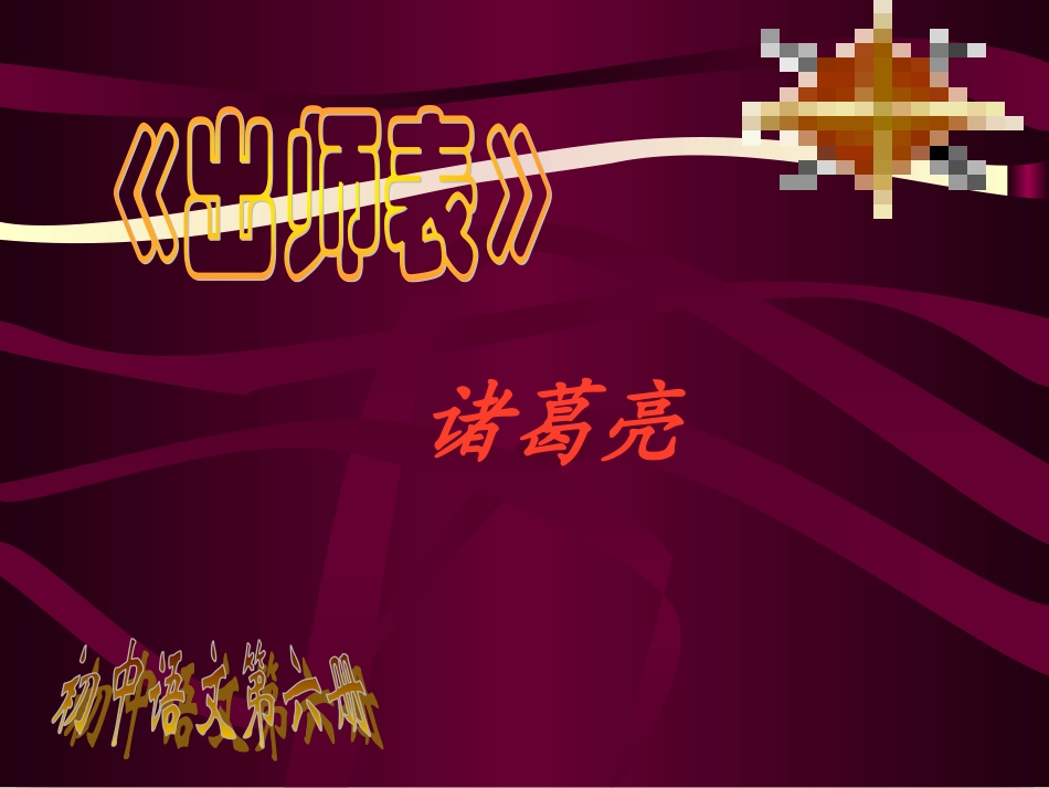 《出师表》课件05_第1页