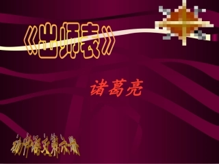 《出师表》课件05