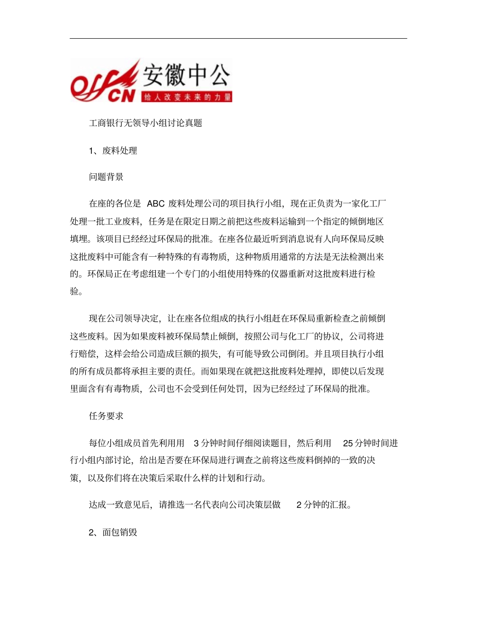 工商银行无领导小组讨论真题概要_第1页