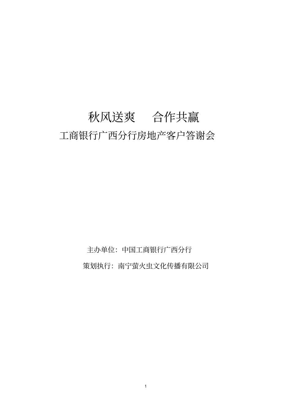 工商银行广西分行房地产客户答谢会_第1页