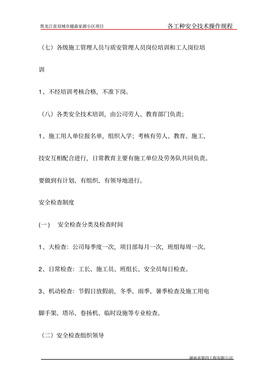 工地安全作业纪律、各种安全操作技术规程_第3页