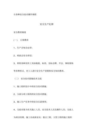 工地安全作业纪律、各种安全操作技术规程