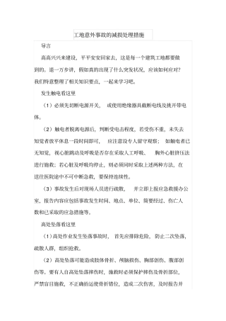 工地意外事故的减损处理措施