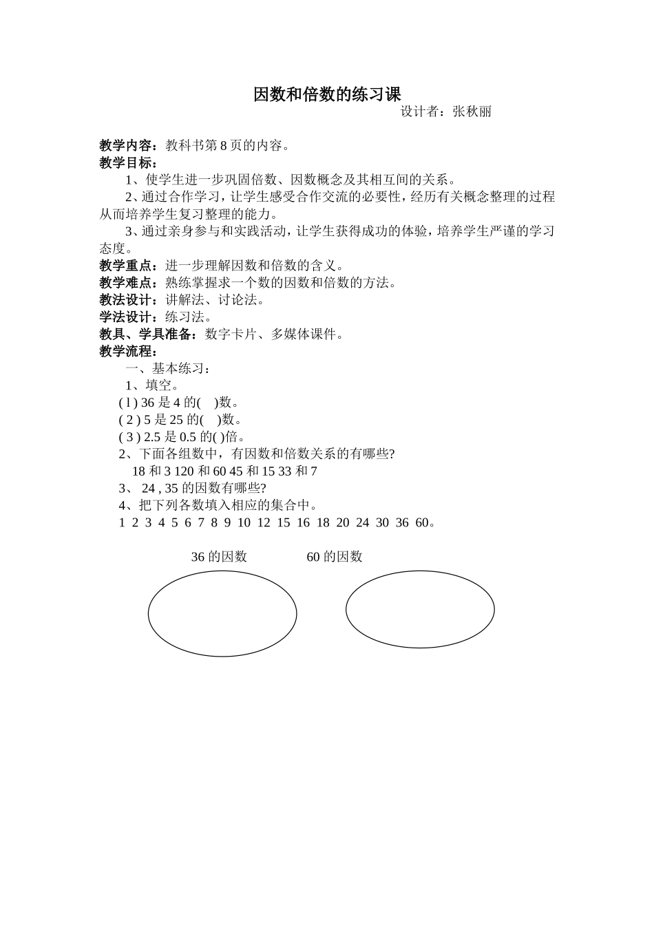 因数和倍数的练习课_第1页