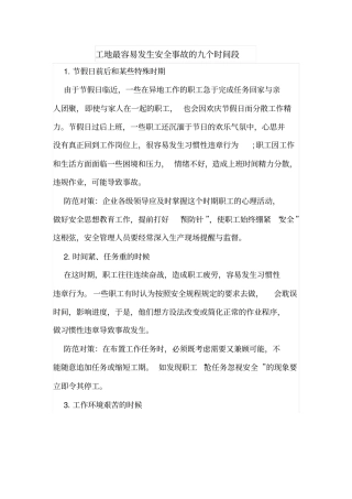 工地最容易发生安全事故的九个时间段