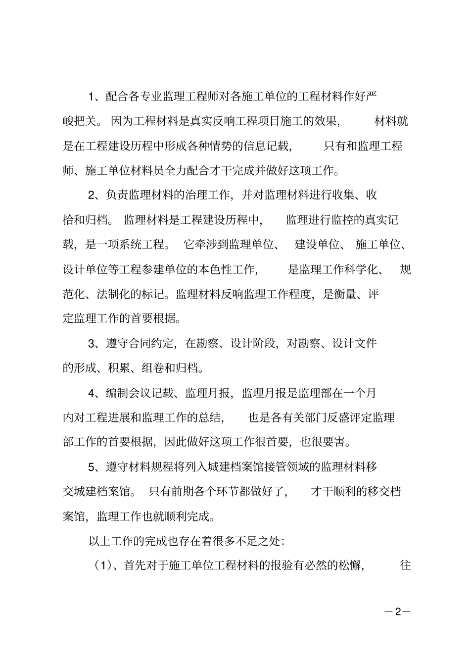 工地材料员工作总结_第2页