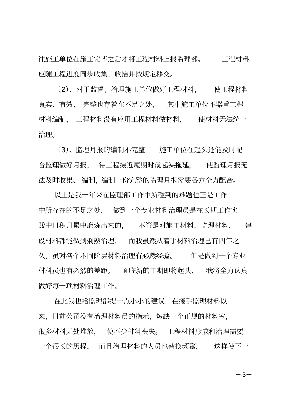 工地材料员工作总结_第3页