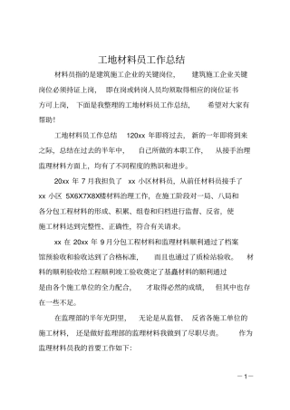 工地材料员工作总结