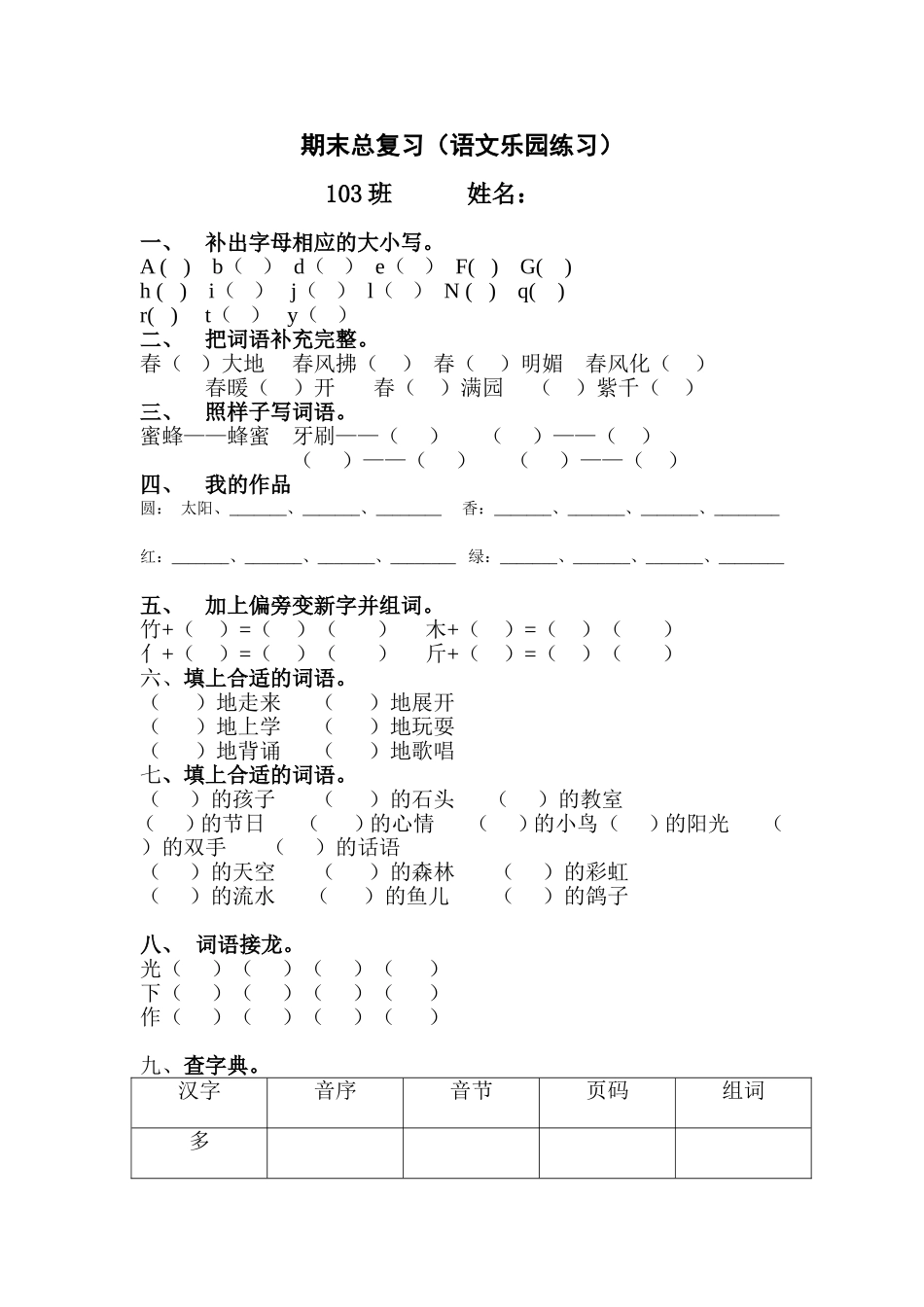 期末总复习语文乐园_第1页