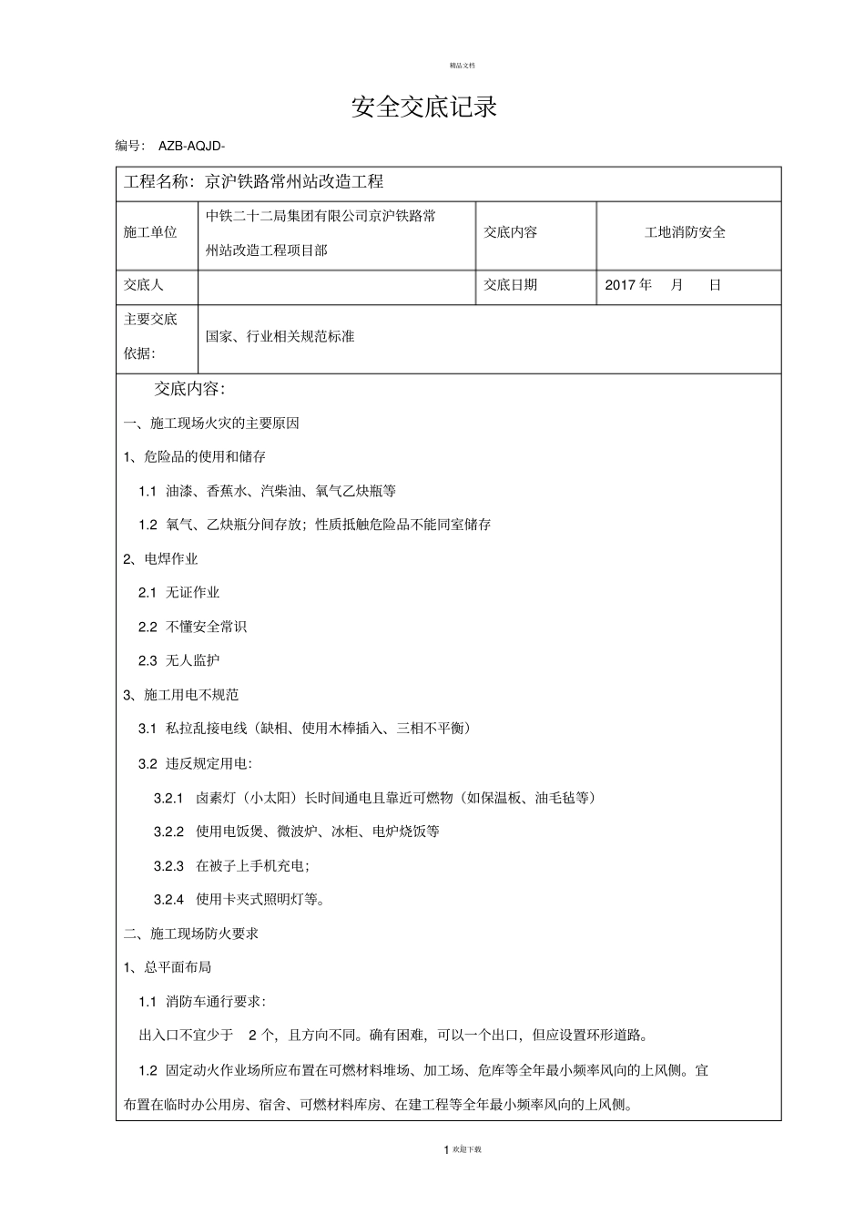 工地消防安全交底_第1页