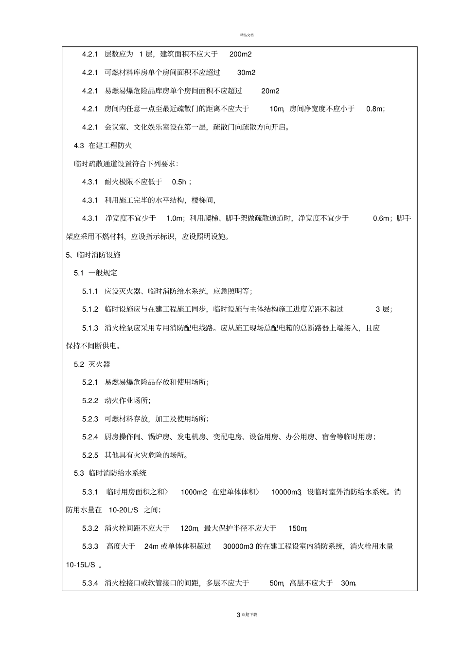 工地消防安全交底_第3页