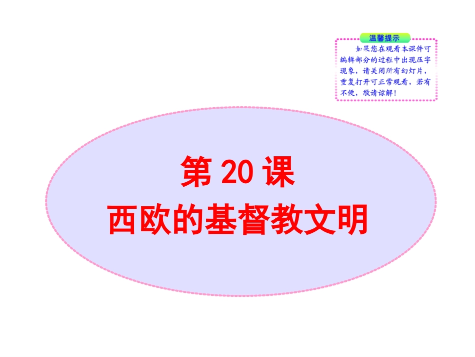 北师大版八年级历史下册同步课件：第20课西欧的基督教文明（29张)_第1页