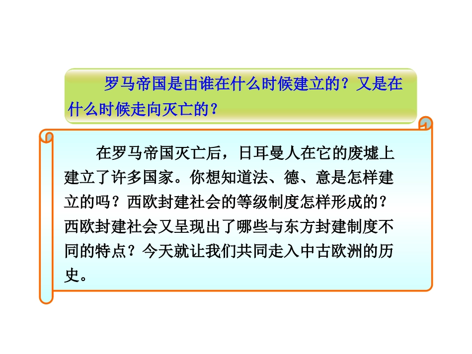 北师大版八年级历史下册同步课件：第20课西欧的基督教文明（29张)_第2页