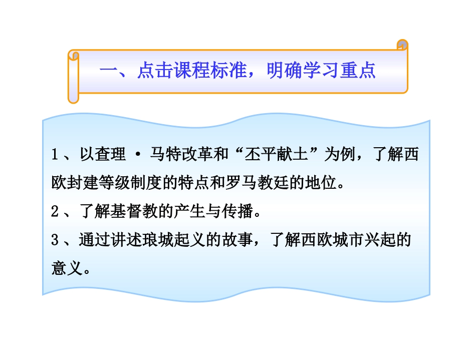 北师大版八年级历史下册同步课件：第20课西欧的基督教文明（29张)_第3页