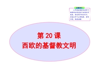 北师大版八年级历史下册同步课件：第20课西欧的基督教文明（29张)