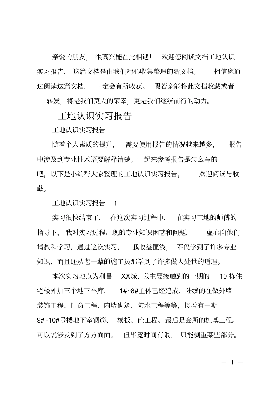 工地认识实习报告_第1页