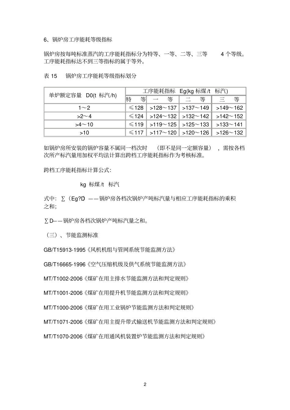 工序参考资料能耗等级指标划分_第2页