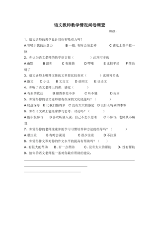 语文教师教学情况问卷调查