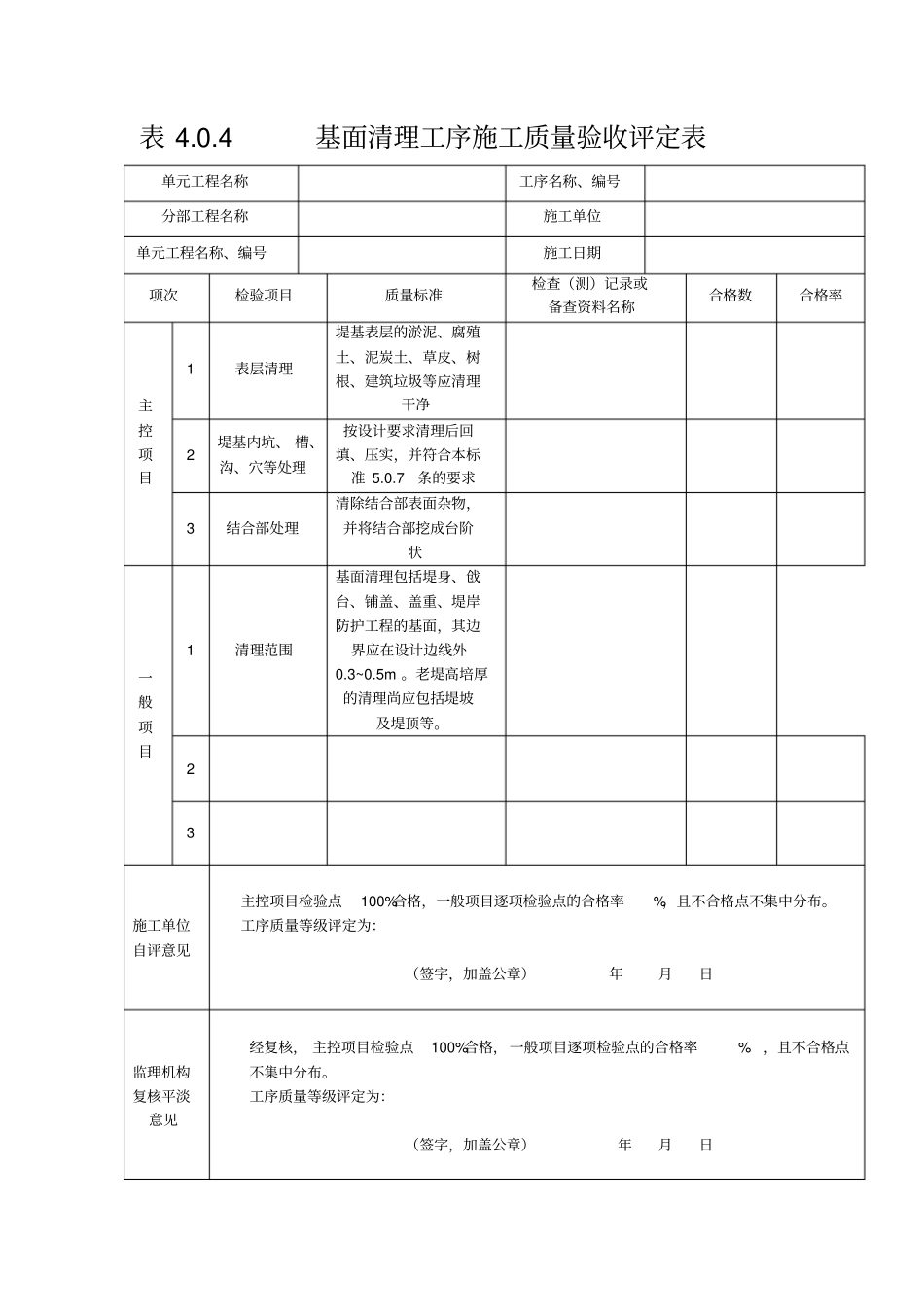 工序施工质量验收评定表_第1页
