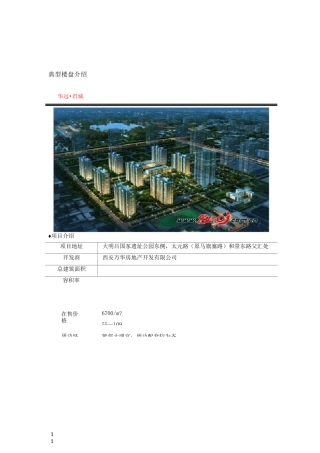 房地产典型楼盘介绍