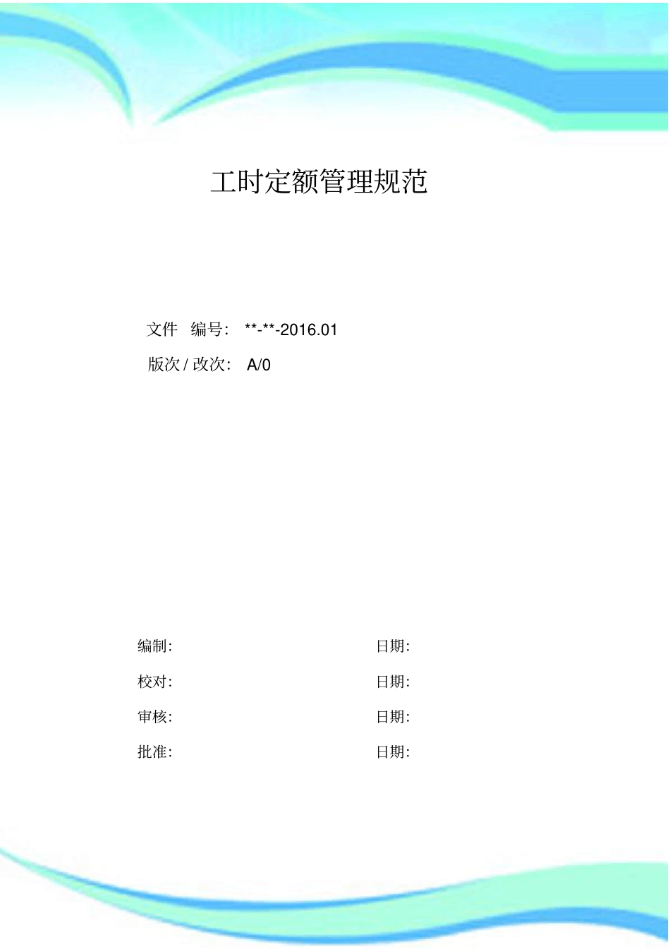 工时定额管理工作指导书试运行版_第3页
