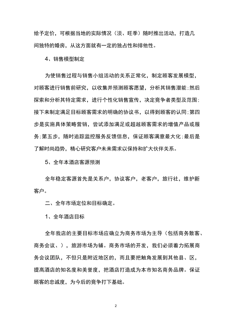 酒店全年营销计划_第2页
