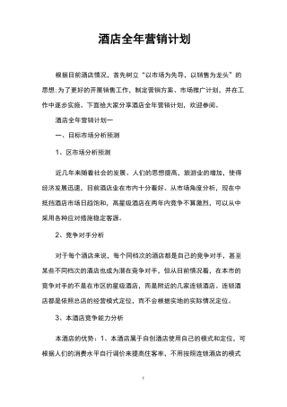 酒店全年营销计划